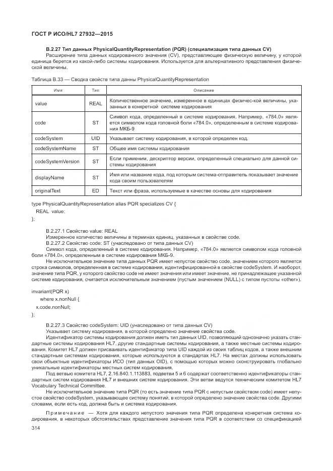 ГОСТ Р ИСО/HL 7 27932-2015, страница 318